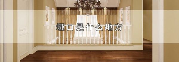 垭口是什么地方