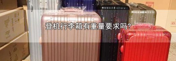 登机行李箱有重量要求吗?