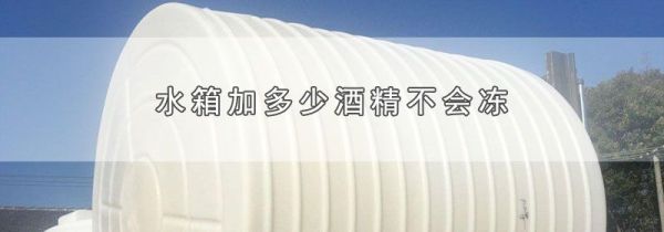 水箱加多少酒精不会冻