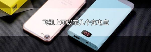 飞机上可以带几个充电宝