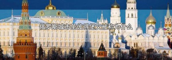 俄罗斯城市圣彼得堡又被称为什么