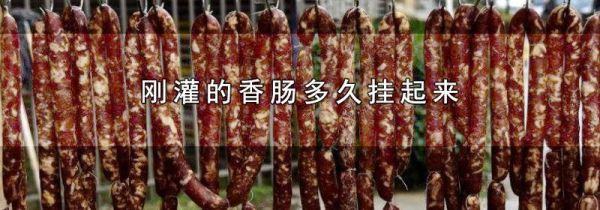 刚灌的香肠多久挂起来