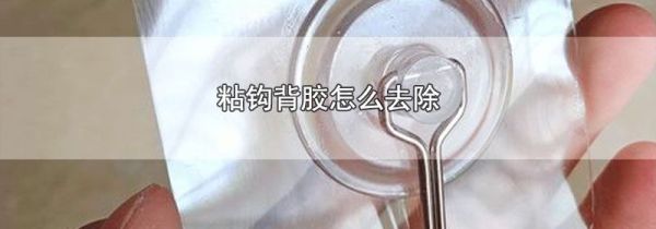 粘钩背胶怎么去除