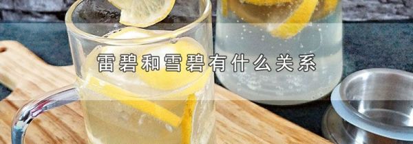 雷碧和雪碧有什么关系