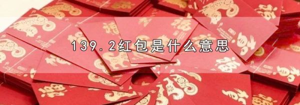 139.2红包是什么意思
