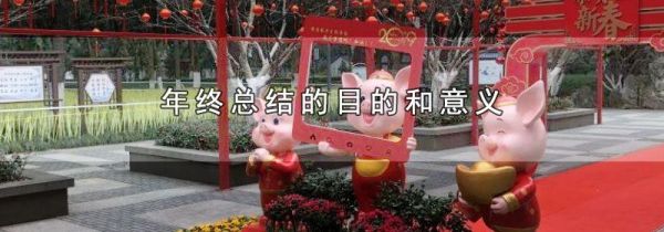 年终总结的目的和意义