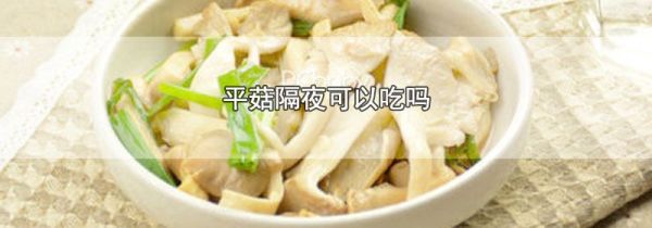 平菇隔夜可以吃吗