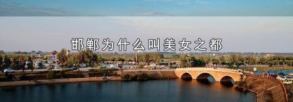 邯郸为什么叫美女之都