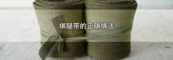 绑腿带的正确绑法