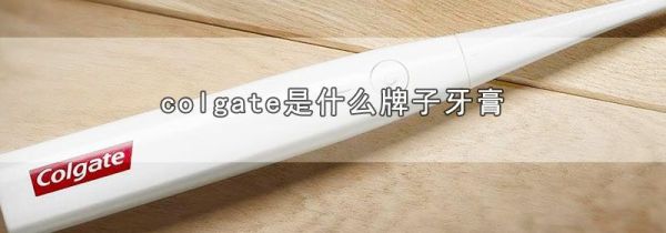 colgate是什么牌子牙膏