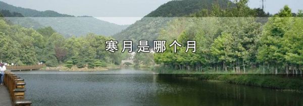 寒月是哪个月