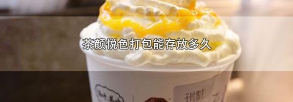 茶颜悦色打包能存放多久