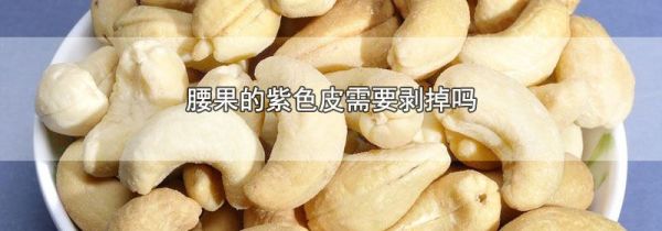 腰果的紫色皮需要剥掉吗