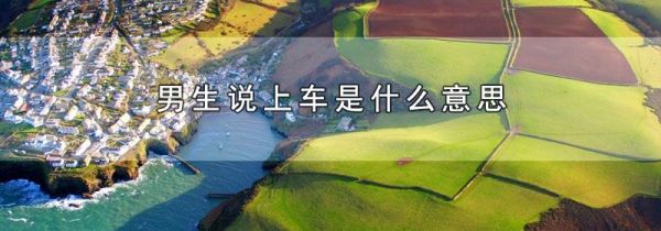 男生说上车是什么意思