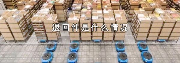 退回件是什么情况