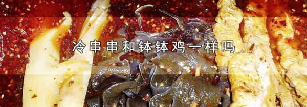 冷串串和钵钵鸡一样吗