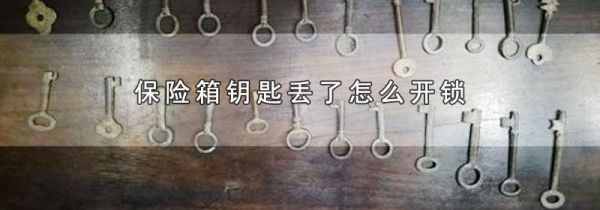 保险箱钥匙丢了怎么开锁