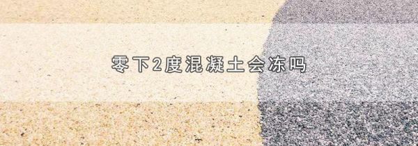 零下2度混凝土会冻吗