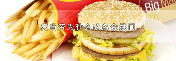 麦当劳为什么改名金拱门