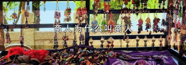 商人为什么叫商人