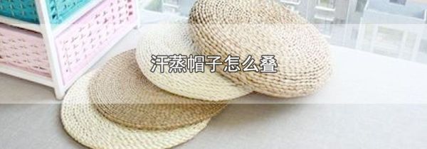 汗蒸帽子怎么叠