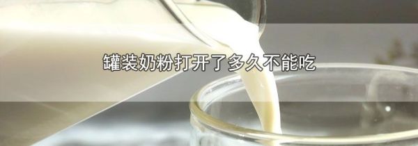 罐装奶粉打开了多久不能吃