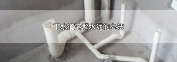 下水道溶解水泥的办法