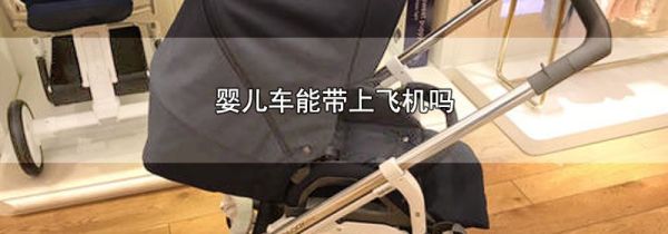 婴儿车能带上飞机吗