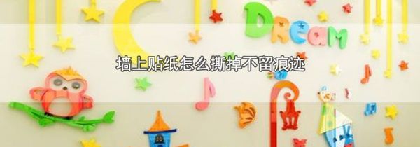 墙上贴纸怎么撕掉不留痕迹