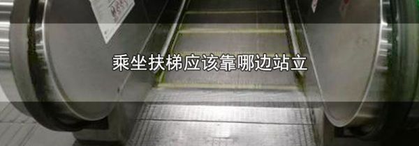 乘坐扶梯应该靠哪边站立