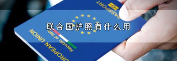 联合国护照有什么用
