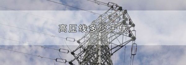 高压线多少千伏