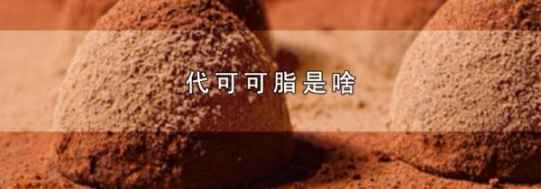 代可可脂是啥