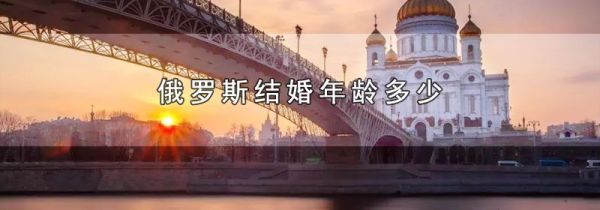 俄罗斯结婚年龄多少