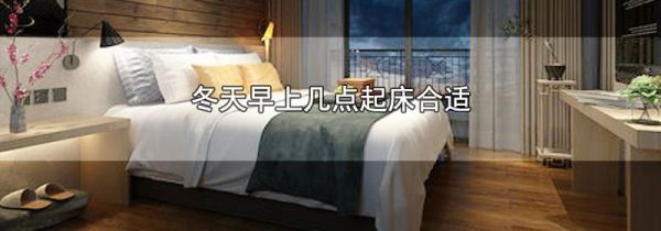 冬天早上几点起床合适