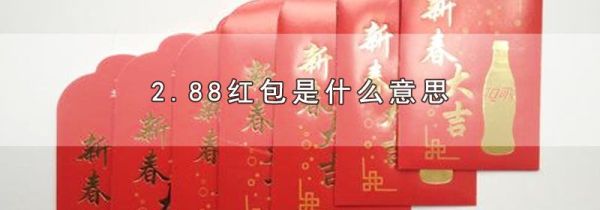 2.88红包是什么意思