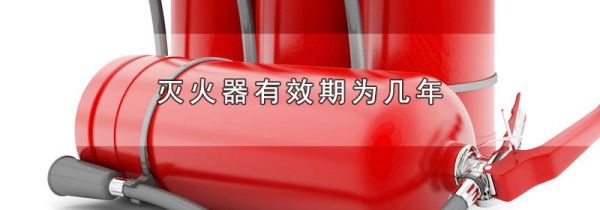 灭火器有效期为几年