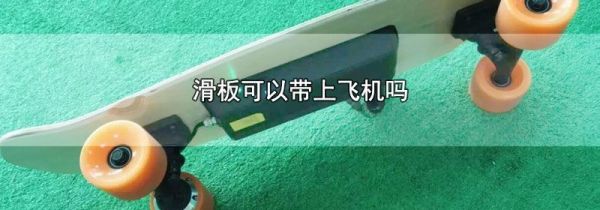 滑板可以带上飞机吗