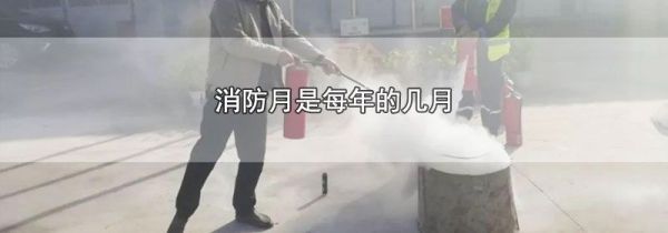 消防月是每年的几月