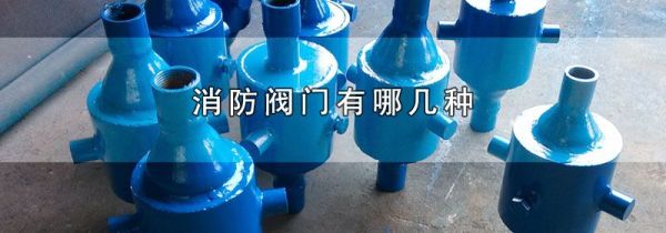 消防阀门有哪几种