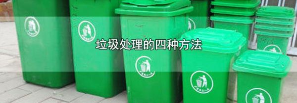 垃圾处理的四种方法