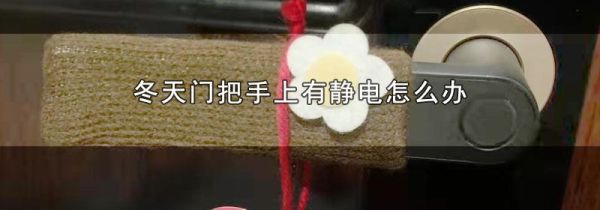 冬天门把手上有静电怎么办