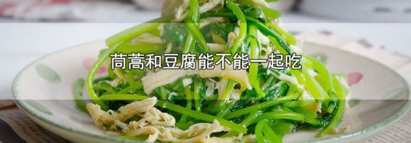 茼蒿和豆腐能不能一起吃