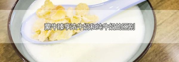 蒙牛臻享浓牛奶和纯牛奶的区别