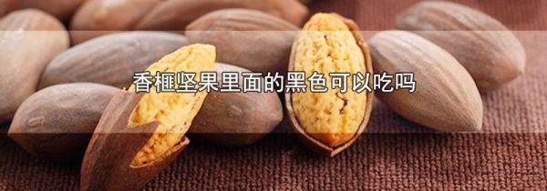香榧坚果里面的黑色可以吃吗