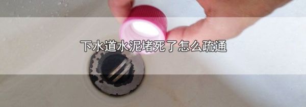 下水道水泥堵死了怎么疏通