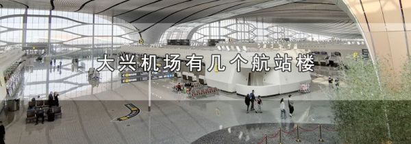 大兴机场有几个航站楼