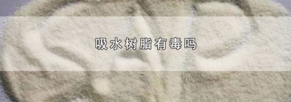 吸水树脂有毒吗