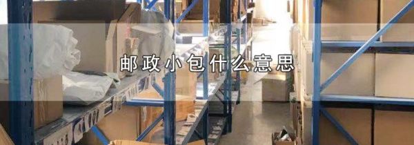邮政小包什么意思