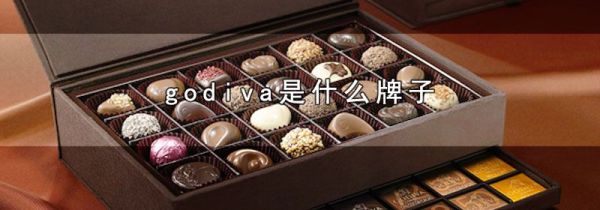 godiva是什么牌子